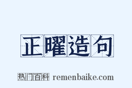 正曜造句是什么意思的图片